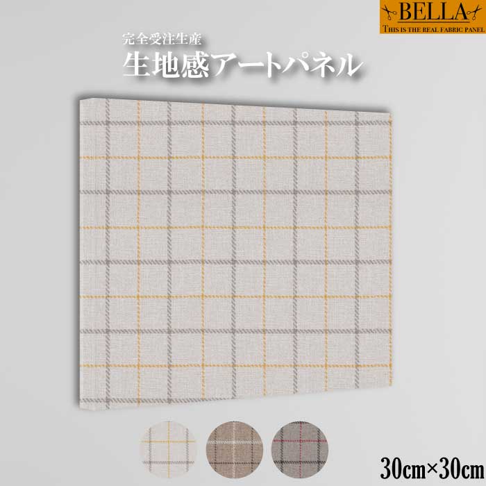 インテリア ウォールアート おしゃれ アートパネル ファブリックパネル 生地感 北欧 チェック柄 生地 ..