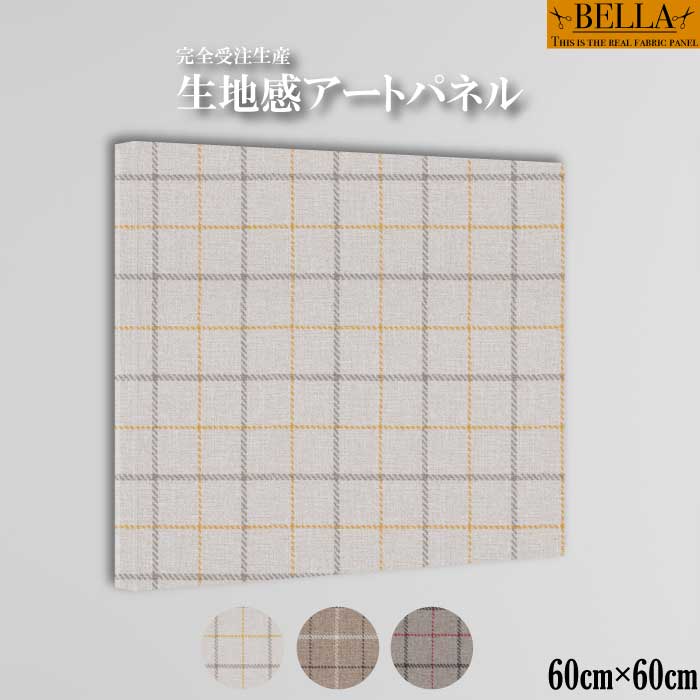 インテリア ウォールアート おしゃれ アートパネル ファブリックパネル 生地感 北欧 チェック柄 生地 ..