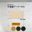 【※夏の限定ゲリラ開催10%OFF 割引クーポン発行※ 7/15~7/21まで!】アートパネル ファブリックパネル 生地感 モダン シック フェイクレザー 革風 レザー調 韓国風 パターン エレガント 高級 海外風 長方形 30cm×60cm 壁掛けパネル 高品質 日本製