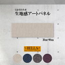 【※スーパーセール期間限定※ 大幅値引きクーポン発行中!】インテリア ウォールアート おしゃれ アートパネル ファブリックパネル 生地感 モダン シック フェイクレザー レザー調 ひし形 パターン エレガント 高級 海外風 長方形 30cm×90cm 壁掛けパネル 高品質 日本製