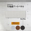 【※スーパーセール期間限定※ 大幅値引きクーポン発行中!】インテリア ウォールアート おしゃれ アートパネル ファブリックパネル 生地感 モダン シック フェイクレザー レザー調 幾何学模様 近代アート トレンド 長方形 30cm×90cm 壁掛けパネル 高品質 日本製