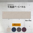 【※夏の限定ゲリラ開催10%OFF 割引クーポン発行※ 7/15~7/21まで!】アートパネル ファブリックパネル 生地感 モダン シック フェイクレザー レザー調 ひし形 パターン エレガント 高級 海外風 長方形 30cm×120cm 壁掛けパネル 高品質 日本製