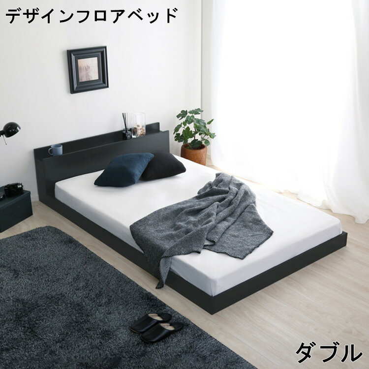 ベッド ダブル ベッドフレーム デザイン Dサイズ 宮棚 ブラック オーク お洒落 シンプル 北欧 スタイリッシュ かっこいい フロアベッド 枠 ベッドルーム 便利 高級感 寝室 家具 シック 空間 クール 抗菌 Azlo ア