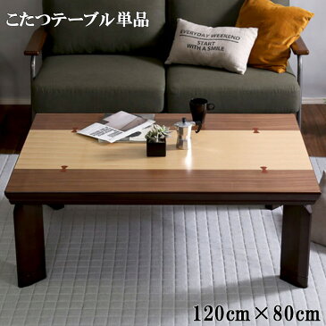 こたつ テーブル インテリア 木 ツートーン 調節 モダン ブラウン カーボン フラット ヒーター付 120cm×80cm 幅 長方形 単品 REMEL リメール コタツテーブル 炬燵 カジュアル 一人 コンパクト 冬 防寒 健康 おしゃれ 北欧 天然木 机 デスク ローテーブル レトロ カフェ風
