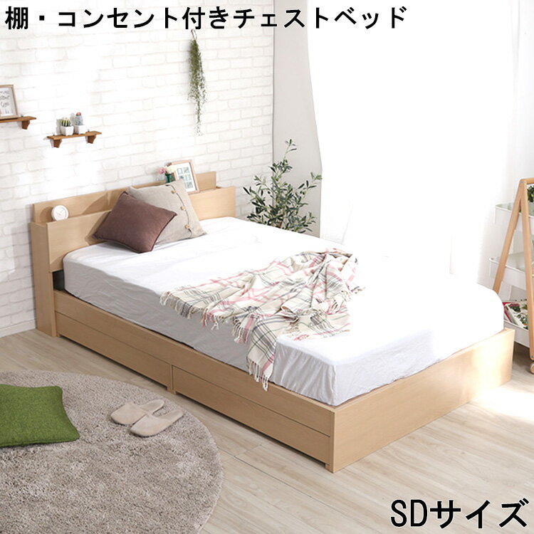 ベッド 棚 コンセント 付き チェスト 高級感 色味 SD サイズ セミダブル 収納 引き出し 抗菌 木目 組み立て 防臭 おしゃれ 形 充電 可能 綺麗 デザイン 北欧 シンプル 有効活用 タブレット 立て掛け 2口コンセン