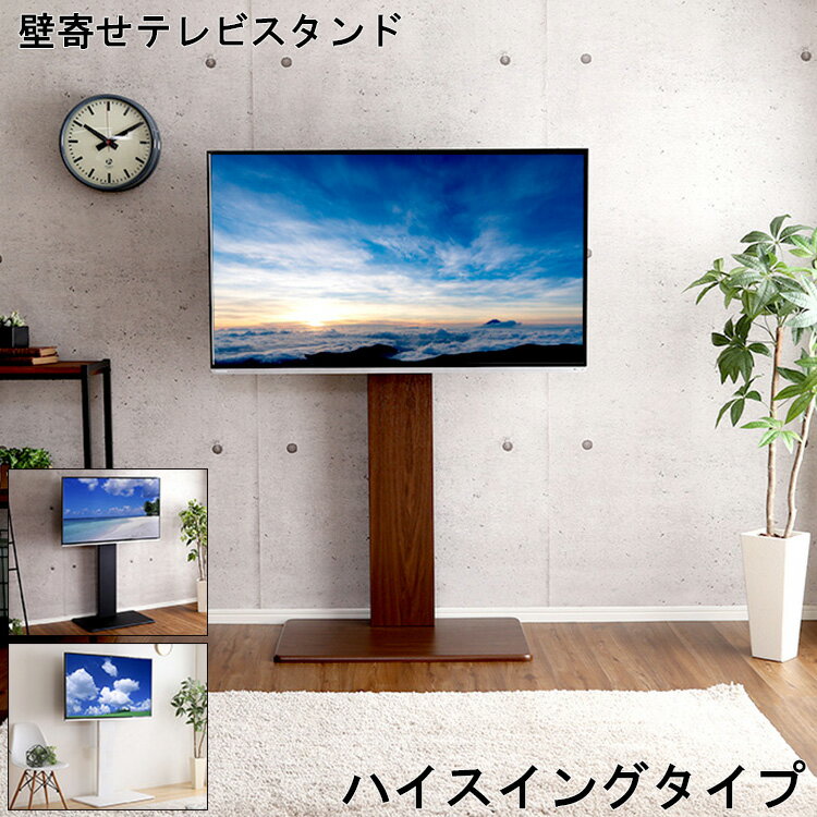 スタンド テレビスタンド 壁寄せ テレビ ハイ スイング タイプ 家具 TVスタンド テレビ台 おし