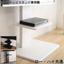 棚 専用棚 壁寄せ テレビ スタンド 専用 ロー ハイ 共通 家具 テレビスタンド TVスタンド テレビ台 おしゃれ スリム 高さ 調整 シンプル 4段階 ブルーレイ レコーダー ゲーム機 置き台 オススメ デザイン 便利(3)