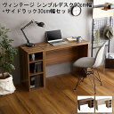 【素材】 MDF、PVC 【商品サイズ】 デスク：90x40x70cm ラック：30x40x70cm 【商品重量】 16kg 10kg 【梱包サイズ】 97x47x10.5cm 79x44.5x9cm 【梱包重量】 17kg 11kg 【生産国】 インドネシア 【その他】 組立商品 ※在庫状況や返品、キャンセル等について こちらの商品はメーカー直送商品となります。 ご注文確認後にメーカーへ在庫確認を致しますので、 ご注文後に在庫がない場合がございます。その際は何卒ご了承下さい。 また、商品発送後のキャンセルや返品、交換、変更等はお受け出来かねます。 （メーカー特注品の場合はご購入後のキャンセルや返品、交換、変更等は お受け出来かねます。）予めご了承下さい。 ※お支払い方法・配送について 北海道・沖縄・離島については、配送不可のため当店により ご注文をキャンセルとさせて頂きます。何卒ご理解お願い致します。 代金引換はご対応不可となります。 ご選択された場合、当店にてご注文キャンセルとさせて頂きますので 何卒ご了承下さい。 ※日時指定について メーカー直送商品の為、日時指定は不可となります。 記載頂きましてもご対応出来かねますので予めご了承下さい。 商品により運送会社が異なります為、確約・確証はございませんが、 発送完了メールに記載のある運送会社及び追跡番号等をご確認頂き、 お客様にて運送会社へご相談下さい。