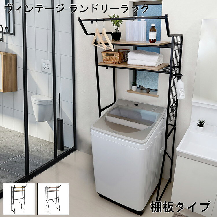 【※半額＆追加割引クーポン発行中※ スーパーセール期間限定 6/4 20:00〜6/11 01:59】ランドリーラック ランドリー収納 収納ラック 洗濯場収納 ヴィンテージラック ランドリー 棚板タイプ 棚置き 洗濯機上ラック 棚付き ハンガー掛け 室内 無段階調整 大型洗濯機 対応 洗濯のサムネイル