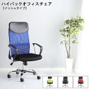 【※期間限定 10倍ポイント付与※ 7/30〜8/5まで!】オフィスチェア メッシュ おしゃれ ハイバック 肘付き メッシュバック チェア Remii レミー ...
