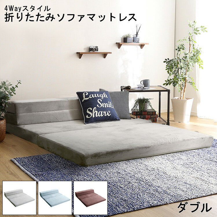 【※28時間限定※ 半額 50%OFF＆ポイント倍増 6/4 20:00～6/5 23:59】 ソファマットレス ダブル マットレス Dサイズ 折りたたみマットレス おしゃれ 折りたたみソファ 高反発 ローソファ コンパクト 4way スタイル 北欧 ふわふわ 肌触り デザイン Tatin タタン 折りたたみ