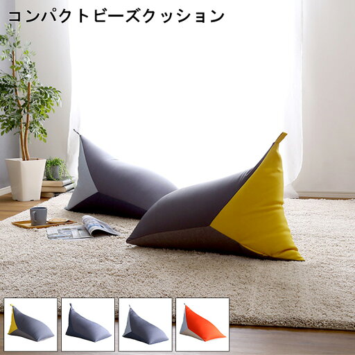 ビーズクッション おしゃれ コンパクト 三角形 ビーズ クッション Torca トルカ 北欧 コンパクトクッション フィット 型崩れしない ストレッチ生地 極小ビーズ 軽量 取っ手付き もっちり 日本製 三角ビーズクッ ビーズクッション おしゃれ コンパクト 三角形 ビーズ クッション Torca トルカ 北欧 コンパクトクッション フィット 型崩れしない ストレッチ生地 極小ビーズ 軽量 取っ手付き もっちり 日本製 三角ビーズクッ