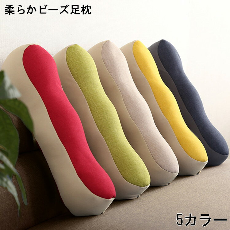 足枕 【※ポイント10倍※ お買い物マラソン期間限定 5/9 20:00～5/16 1:59まで！】足枕 ビーズ足枕 クッション 日本製 柔らか ビーズ 枕 Pukuppi プクッピィ カラー フットケア リラックス 健康 グッズ 北欧 お洒落 むくみ フィット 脚置き ひじ置き エクササイズ ギフト 癒し リ