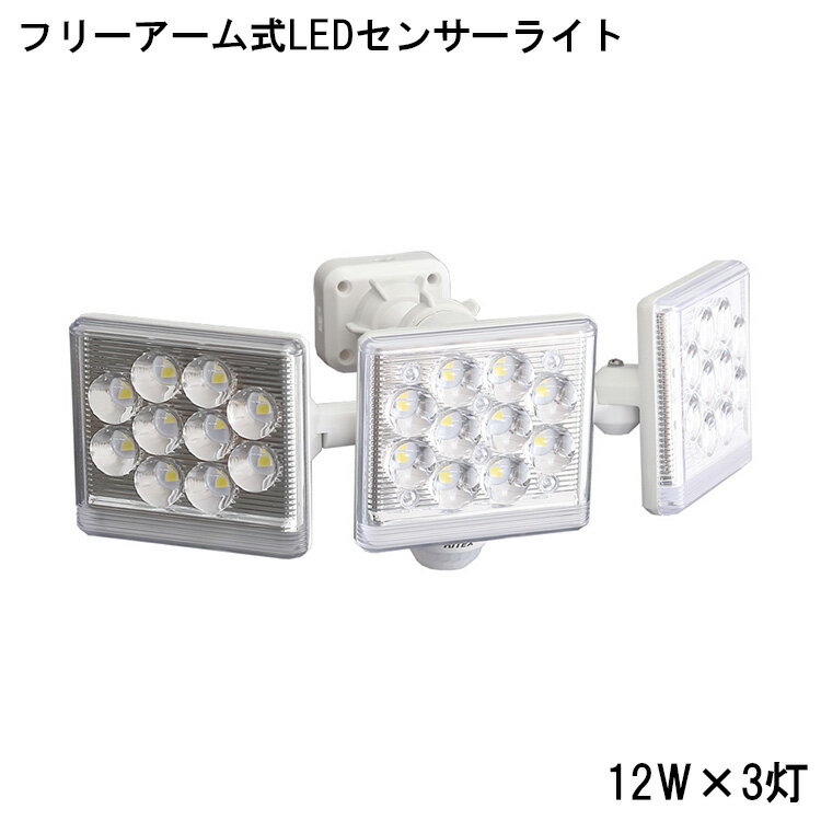 センサーライト LED 12W × 3灯 フリーアーム式 LEDセンサー ライト 人感センサー おしゃれ 屋外 リモコン付き コンセントタイプ 防犯グッズ 遠隔操作 白色光 暖色灯 常夜灯 24時間警戒灯 防犯フラッシュ 多機能