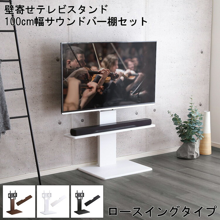 テレビスタンド おしゃれ 棚付き 壁寄せテレビスタンド 壁寄せスタンド ロースイングタイプ ロータイプ スイングタイプ サウンドバー棚 セット 壁寄せテレビ台 ...