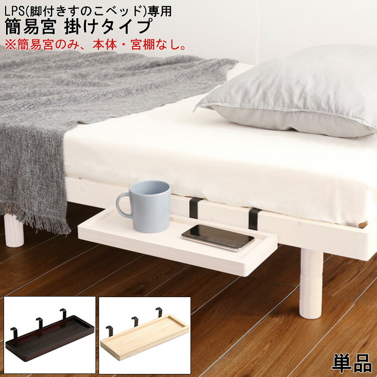 簡易宮 掛けタイプ 単品 【本体・宮棚なし】 LPS(脚付きすのこベッド)専用 専用棚 Lilitta リリッタ 脚付きすのこベッド専用 取付 簡単 北欧 おしゃれ シンプル コンパクト ナチュラル ブラウン ホワイトウォッシュ ベッドフレーム 引っ掛け スマホ置き 小物置き 便利