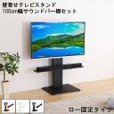 【※一週間限定サマーセール※ 限定ポイント3倍! 7/15〜7/21まで】テレビスタンド おしゃれ 棚付き 壁寄せテレビスタンド 壁寄せスタンド ロー固定タイプ...