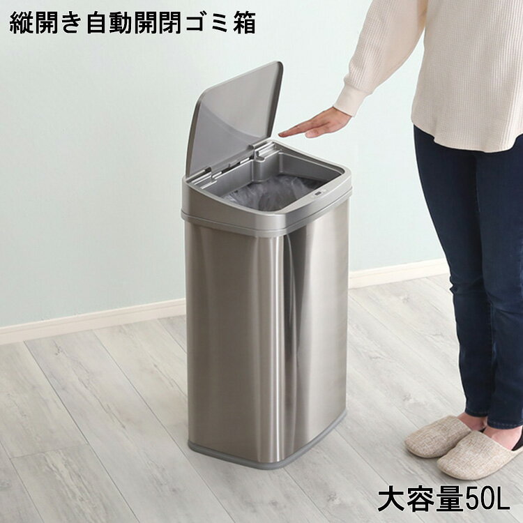 ゴミ箱 自動開閉 50L おしゃれ ダストボックス 縦開き 自動開閉ゴミ箱 ELCO エレコ 自動 自動ゴミ箱 センサー ステンレス 大容量 電池式 スリムデザイン 軽量 汚れに強い 手をかざす 蓋 キッチン オフィス お手