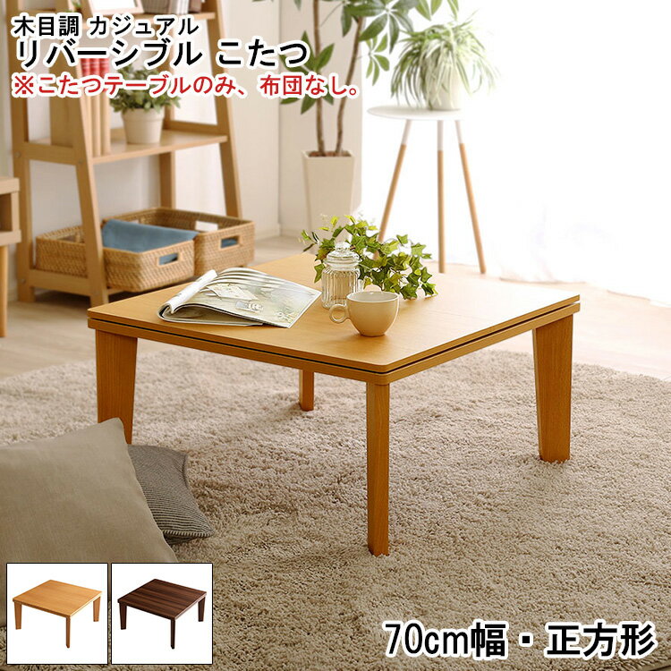 【素材】 天板：PVCシート、パーチクルボード 脚：MDF、PVCシート 【商品サイズ】 70x70x35.5cm 【商品重量】 14kg 【梱包サイズ】 73x73.5x12.3cm 【梱包重量】 15kg 【カラー】 ナチュラル、ウォールナット 【その他】 組立商品 ※在庫状況や返品、キャンセル等について こちらの商品はメーカー直送商品となります。 ご注文確認後にメーカーへ在庫確認を致しますので、 ご注文後に在庫がない場合がございます。その際は何卒ご了承下さい。 また、商品発送後のキャンセルや返品、交換、変更等はお受け出来かねます。 （メーカー特注品の場合はご購入後のキャンセルや返品、交換、変更等は お受け出来かねます。）予めご了承下さい。 ※お支払い方法・配送について 北海道・沖縄・離島については、配送不可のため当店により ご注文をキャンセルとさせて頂きます。何卒ご理解お願い致します。 代金引換はご対応不可となります。 ご選択された場合、当店にてご注文キャンセルとさせて頂きますので 何卒ご了承下さい。 ※日時指定について メーカー直送商品の為、日時指定は不可となります。 記載頂きましてもご対応出来かねますので予めご了承下さい。 商品により運送会社が異なります為、確約・確証はございませんが、 発送完了メールに記載のある運送会社及び追跡番号等をご確認頂き、 お客様にて運送会社へご相談下さい。