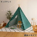 【※期間限定 10倍ポイント付与※ 7/30~8/5まで!】キッズテント 柄ありタイプ おしゃれ テント 子供用 格子柄 和柄 キッズ用 界 KAI 子供用テント 三角テント 室内 小窓 天然木 柄あり 組立 らくらく 女の子 男の子 北欧 子供部屋 秘密基地 知育玩具 人気 誕生日