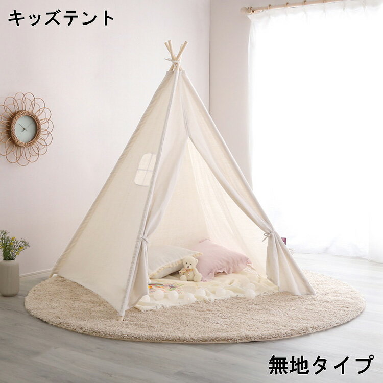 【マラソンクーポンで20%OFF】NINEHILLS キッズテント TEEPEE アウトドア キャンプ ティピー おしゃれ コットン100% テントハウス 子供 木製 テント リビング 家の中 室内 たためる キッズコーナー 秘密基地 プレゼント