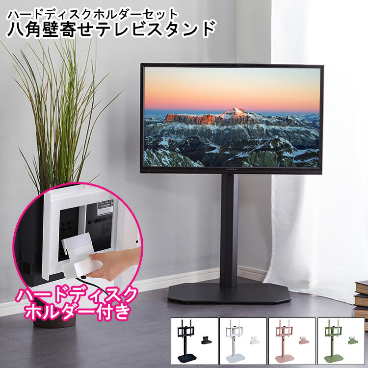 壁寄せテレビスタンド ハードディスクホルダーセット 八角テレビスタンド ハードディスクホルダー付き おしゃれ 八角テレビスタンド専用 HDDホルダー 背面収納 ...