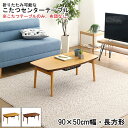 こたつ テーブル 長方形 おしゃれ テーブルのみ 単品 コタツテーブル Elma エルマ 折りたたみ センターテーブル 90cm × 50cm幅 省スペース ヒーター かわいい 北欧 コンパクト 天然木 脚 薄型 炬燵 収納 折れ脚タイプ 2重天板