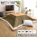 【※一週間限定サマーセール※ 限定ポイント3倍! 7/15~7/21まで】こたつ布団 布団 正方形 おしゃれ 布団のみ 単品 コタツ布団 mou ムー コーデュロイ生地 薄掛けこたつ布団 こたつ用 省スペース 防水 洗える 洗濯 薄手 カバー 北欧 シンプル 大判 薄型タイプ 裏地 フリース