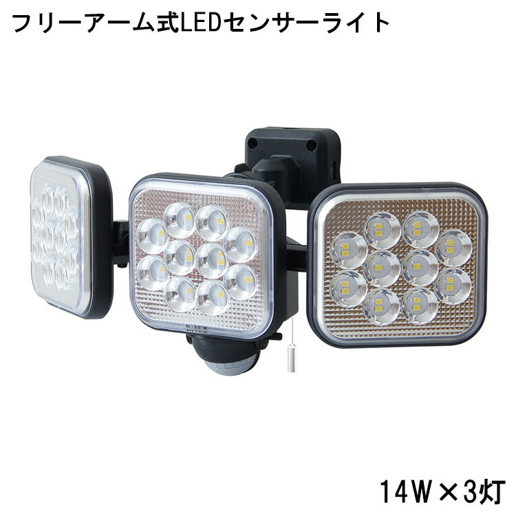 LEDセンサーライト おしゃれ フリーアーム式 14W × 3灯 センサーライト LED アーム式 人感センサー コンセント式 4000ルーメン 防雨 白色光 24時間警戒 広範囲 照らす 昼夜点灯 3方向照射 フリーアーム 防犯ア