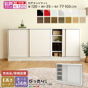 【※一週間限定サマーセール※ 限定ポイント3倍! 7/15~7/21まで】セミオーダー カウンター下収納 【引戸シリーズ】 キャビネット 幅120cm × 奥行25cm おしゃれ シンプル デザイン サイズオーダー 完成品 開梱設置 選べるカラー レイアウト 日本製 スタイリッシュ