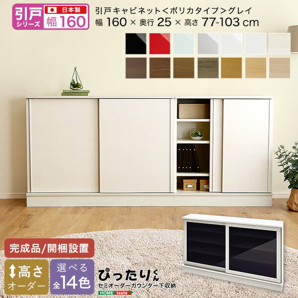 【商品サイズ】 W160×D25×H77~103cm 【素材】 パーチクルボード 【生産国】 日本 【カラー】 ホワイト（艶有） シルバー（艶有） ミントグリーン（艶有） レッド（艶有） ブラック（艶有） マットホワイト（艶消） ホワイトシカモア木目（艶消） ライトアッシュ木目（艶消） ナチュラルオーク木目（艶消） ミディアムオーク木目（艶消） グレイウォルナット木目（艶消） セピアウォルナット木目（艶消） ブラックウォルナット木目（艶消） ダークオーク木目（艶消） 【その他】 完成品 ※在庫状況や返品、キャンセル等について こちらの商品はメーカー直送商品となります。 ご注文確認後にメーカーへ在庫確認を致しますので、 ご注文後に在庫がない場合がございます。その際は何卒ご了承下さい。 また、商品発送後のキャンセルや返品、交換、変更等はお受け出来かねます。 （メーカー特注品の場合はご購入後のキャンセルや返品、交換、変更等は お受け出来かねます。）予めご了承下さい。 ※お支払い方法・配送について 北海道・沖縄・離島については、配送不可のため当店により ご注文をキャンセルとさせて頂きます。何卒ご理解お願い致します。 代金引換はご対応不可となります。 ご選択された場合、当店にてご注文キャンセルとさせて頂きますので 何卒ご了承下さい。 ※日時指定について メーカー直送商品の為、日時指定は不可となります。 記載頂きましてもご対応出来かねますので予めご了承下さい。 商品により運送会社が異なります為、確約・確証はございませんが、 発送完了メールに記載のある運送会社及び追跡番号等をご確認頂き、 お客様にて運送会社へご相談下さい。