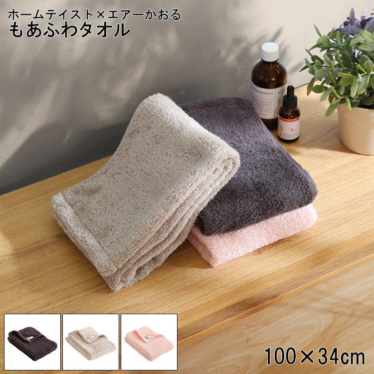 タオル おしゃれ 100×34cm もあふわタオル コットン100％ 綿100％ ホームテイスト × エアーかおる 【別注モデル】 肌触り やわらか 今..