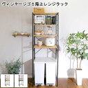 【※一週間限定サマーセール※ 限定ポイント3倍! 7/15~7/21まで】レンジ台 レンジラック おしゃれ ゴミ箱上レンジラック オープンラック ヴィンテージ スリム 幅60cm varid ヴァリド 食器棚 キッチンボード キッチン収納 収納棚 収納ラック ゴミ箱収納 コンパクト 北欧 収納