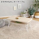 【※一週間限定サマーセール※ 限定ポイント3倍! 7/15〜7/21まで】センターテーブル テーブル 長方形 おしゃれ リビングテーブル ローテーブル カフェテ...