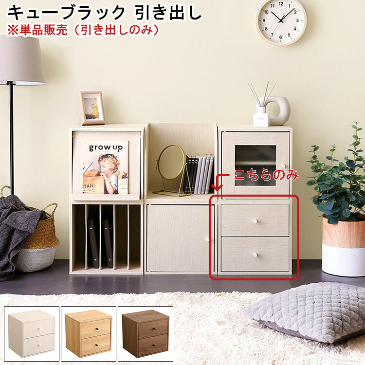 乐天商城 - ＼GW限定キャンペーン／【期間限定ポイント5倍 4/29〜5/6 まで】収納ボックス 積み重ね キューブラック シェルフ 本棚 ラック 棚 リビング 子供部屋 収納棚 前開き 本箱 おしゃれ シャビーオーク/ウォールナット/ホワイトウォッシュ 北欧 おしゃれ シンプル デザイン モダン