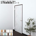 【※期間限定 10倍ポイント付与※ 7/30〜8/5まで!】扉模様替えシート 扉用 模様替えシート おしゃれ お手軽 DIY 貼り直し可能 模様替え はがせる ...