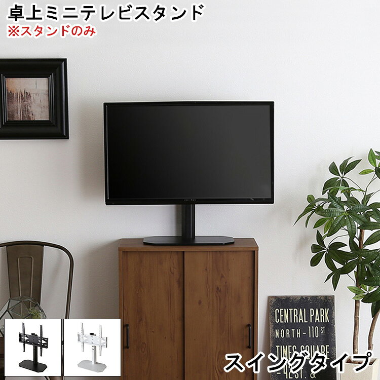 乐天商城 - ＼GW限定キャンペーン／【期間限定ポイント5倍 4/29〜5/6 まで】テレビ台 テレビスタンド 卓上 卓上ミニテレビスタンド 高さ調整 おしゃれ シンプル コンパクト スチール スイング 首振りスリム 北欧 おしゃれ シンプル デザイン モダン 一人暮らし 新生活 同棲 小さめ ワン