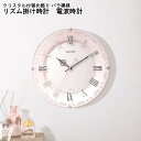 【※期間限定 10倍ポイント付与※ 7/30〜8/5まで!】時計 掛け時計 リズム掛け時計 電波時計 バラ模様 おしゃれ シンプル かわいい クリスタル付 留め...
