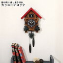 【※期間限定 10倍ポイント付与※ 7/30〜8/5まで!】掛け時計 カッコークロック 飾り振子付き おしゃれ 時計 カッコー振り子時計 カッコー からくり時計...