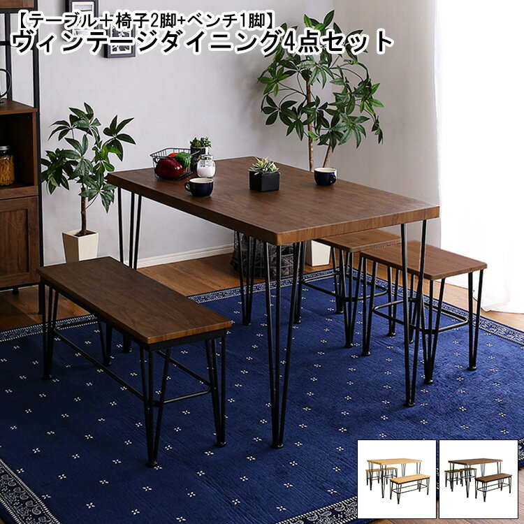 ダイニングセット ダイニング 4点セット ヴィンテージ テーブル + 椅子 2脚 + ベンチ 1脚 おしゃれ ダイニングテーブルセット ベンチセット チェアセット 4人掛け 食卓テーブル スチール脚 コンパクト 木目 カフェ風 高級感