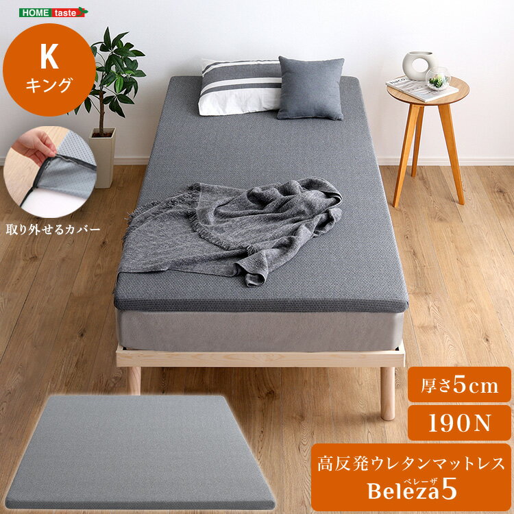 マットレス ウレタン ウレタンマットレス キング 洗えるカバー マットレストッパー 敷布団 高反発 厚さ5cm 高反発 トッパー 体分散性 硬め 省スペース 腰痛対策 アウトドア 高反発ウレタン キングサイズ 同棲 快眠 熟睡 体圧分散 肩こり 腰痛 洗える グレー カバー付き