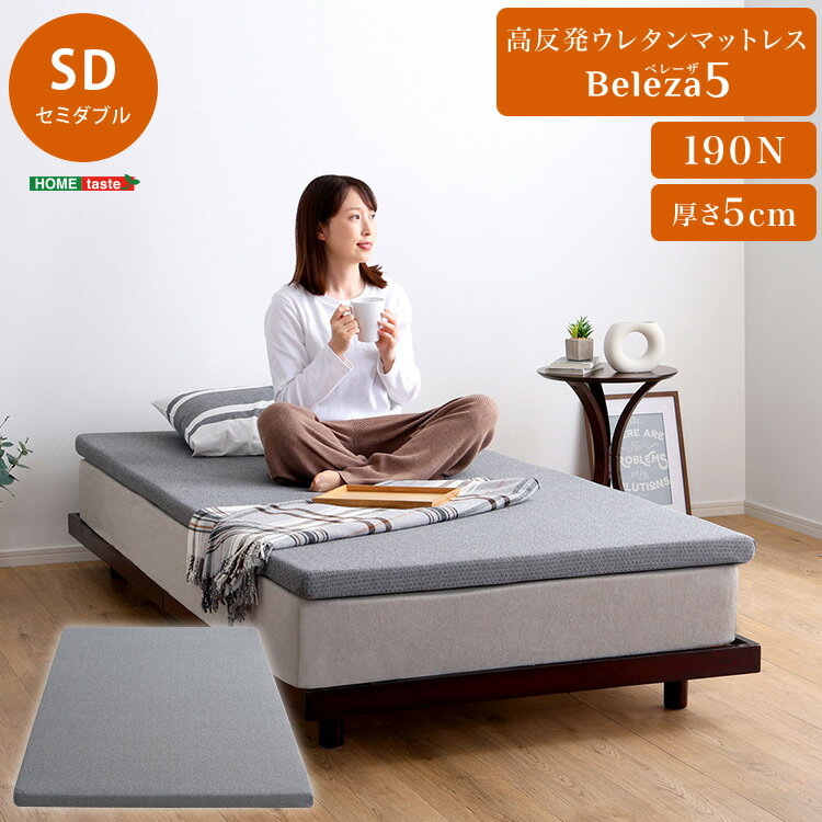 マットレス 高反発 ウレタン ウレタンマットレス セミダブル 洗えるカバー マットレストッパー 敷布団 高反発 厚さ5cm トッパー 体分散性 硬め 省スペース 腰痛対策 アウトドア 高反発ウレタン 同棲 快眠 熟睡 体圧分散 肩こり 腰痛 洗える グレー カバー付き 新生活