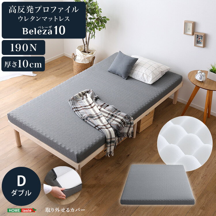 マットレス ダブル ウレタン プロファイル 洗えるカバー 敷布団 高反発 通気性 湿気対策 快適 通年 厚さ10cm 高反発ウレタン トッパー 体分散性 硬め 省スペース 腰痛対策 アウトドア ダブルサイズ おしゃれ シンプル 洗濯 でこぼこ 肩こり 腰痛 体圧分散 寝返り 清潔 同棲