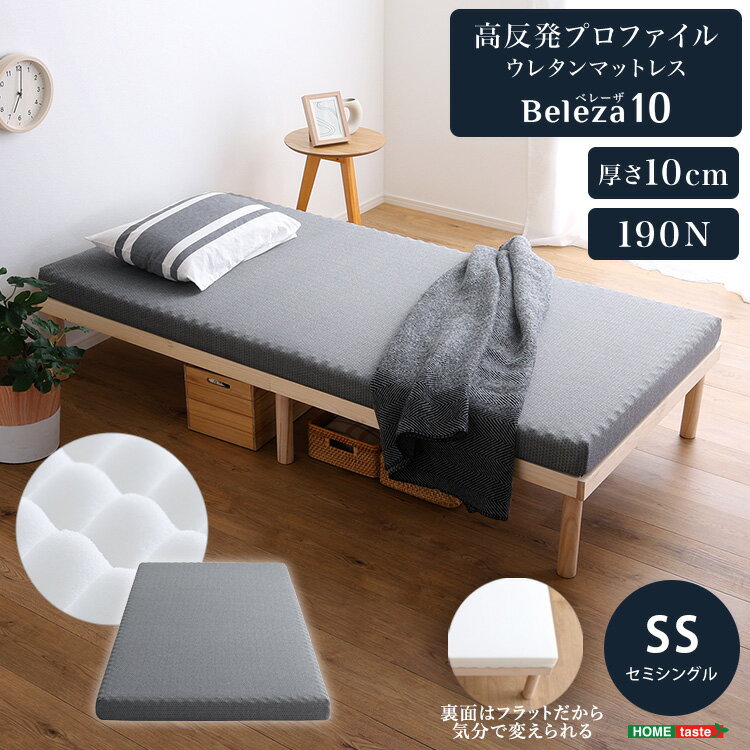 マットレス セミシングル ウレタン プロファイル 洗えるカバー 敷布団 高反発 通気性 湿気対策 快適 通年 厚さ10cm 高反発ウレタン トッパー 体分散性 硬め 省スペース 腰痛対策 アウトドア ダブルサイズ おしゃれ シンプル 洗濯 でこぼこ 肩こり 腰痛 体圧分散 寝返り 清潔