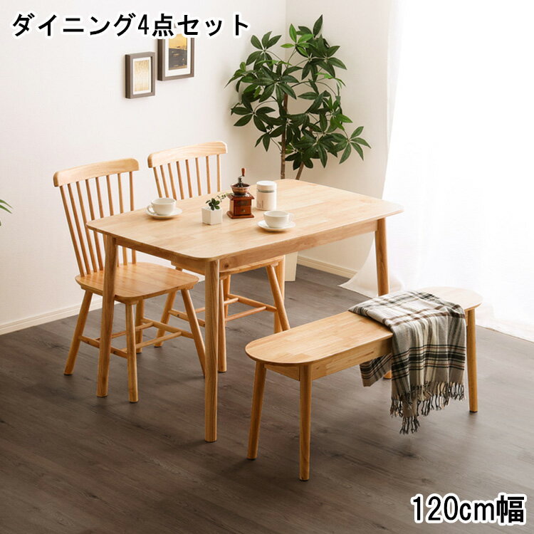 ダイニング4点セット 120cm幅 おしゃれ ダイニング 4点セット テーブル チェア ダイニングセット ダイニングテーブルセット 4人掛け 木製 木目 食卓テーブル ベンチ コンパクト シンプル モダン ナチュラル 天然木 くし形