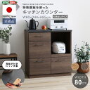 【※一週間限定サマーセール※ 限定ポイント3倍! 7/15~7/21まで】キッチンカウンター 収納 食器棚 引き出し カウンター レンジ台 おしゃれ 日本製 完成品 ヴィンテージ 耐熱 国産 レトロ ヴィンテージ 大容量 コンパクト 高級 耐熱性天板 引き出しタイプ 80cm幅 80