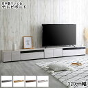 【※一週間限定サマーセール※ 限定ポイント3倍! 7/15〜7/21まで】テレビ台 テレビボード 完成品 320cm幅 おしゃれ 収納 TV台 TVボード 日本...