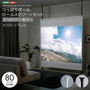 【※期間限定 10倍ポイント付与※ 7/30〜8/5まで!】ロールスクリーン プロジェクター つっぱり棒 突っ張 スリム 天井 壁 壁面 高さ調整 フック 突っ...