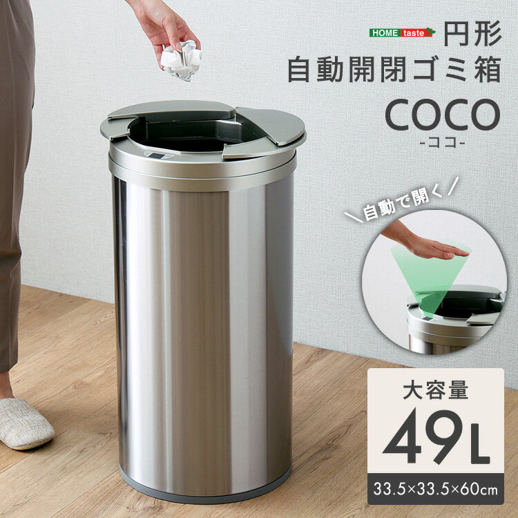 ゴミ箱 自動開閉 自動センサー 衛生 触れない 便利 リビング キッチン オフィス 円形 自動開閉ゴミ箱 49L センサー反応 ステンレス ゴミ袋簡単取付 省スペース コンパクト 自動開閉ゴミ箱