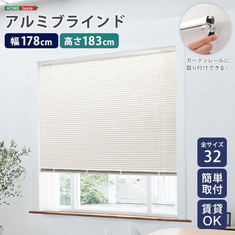 ブラインド オシャレ ブラインドカーテン アルミ 縦 穴あけ不要 賃貸 遮熱 遮光 戸建て 目隠し 遮熱 blind アルミブラインド 紫外線 カ-テン curtain 北欧 アイボリー カーテンレール 浴室 窓 リビング 寝室 ベッドルーム ダイニング 32サイズ シンプル 178×183cm